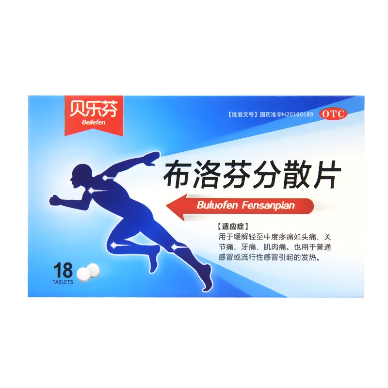 贝乐芬 布洛芬分散片 0.2g*18片
