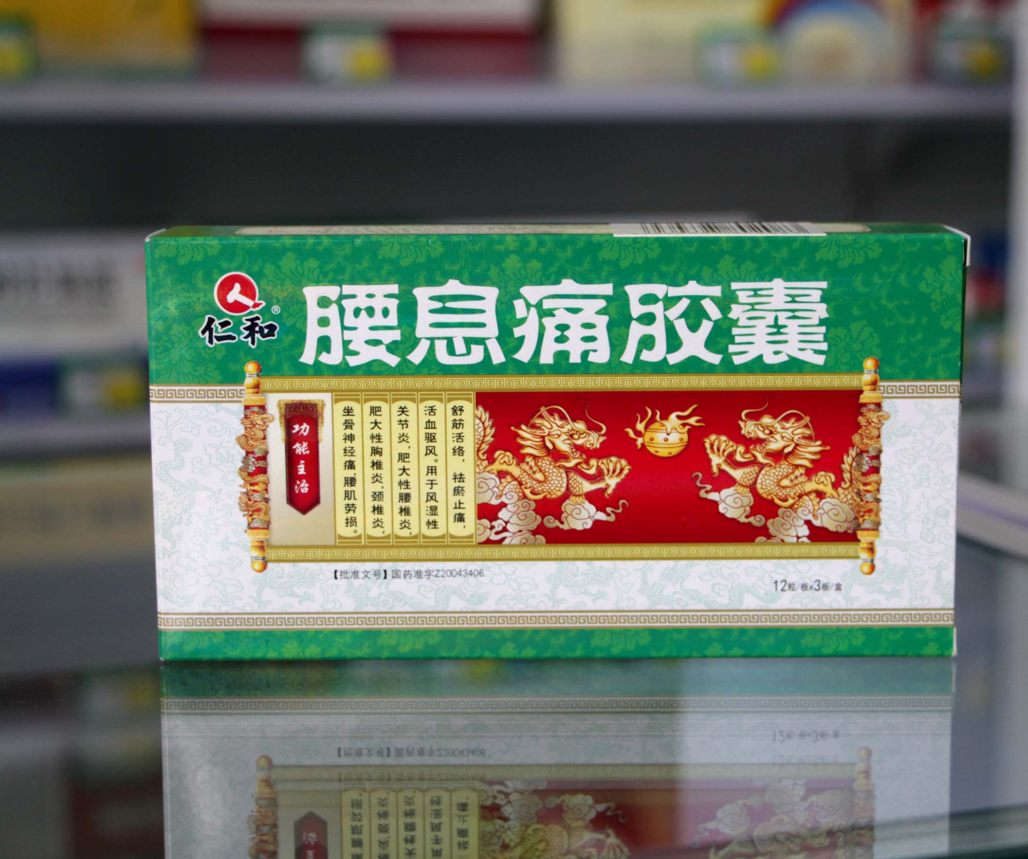 仁和 腰息痛胶囊